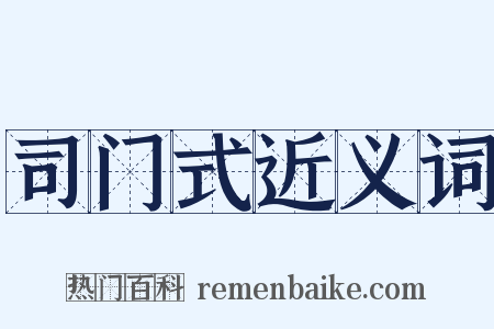 司门式近义词是什么意思的图片